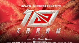 苏州LNG不敌BLG，版本BP失误成败因